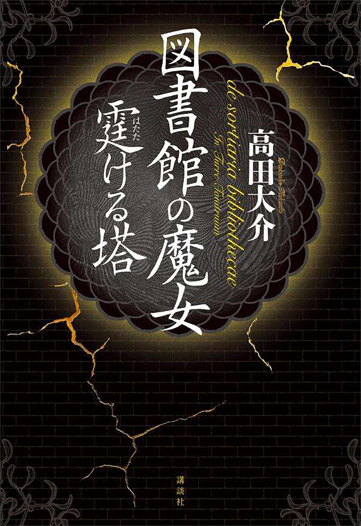 図書館の魔女