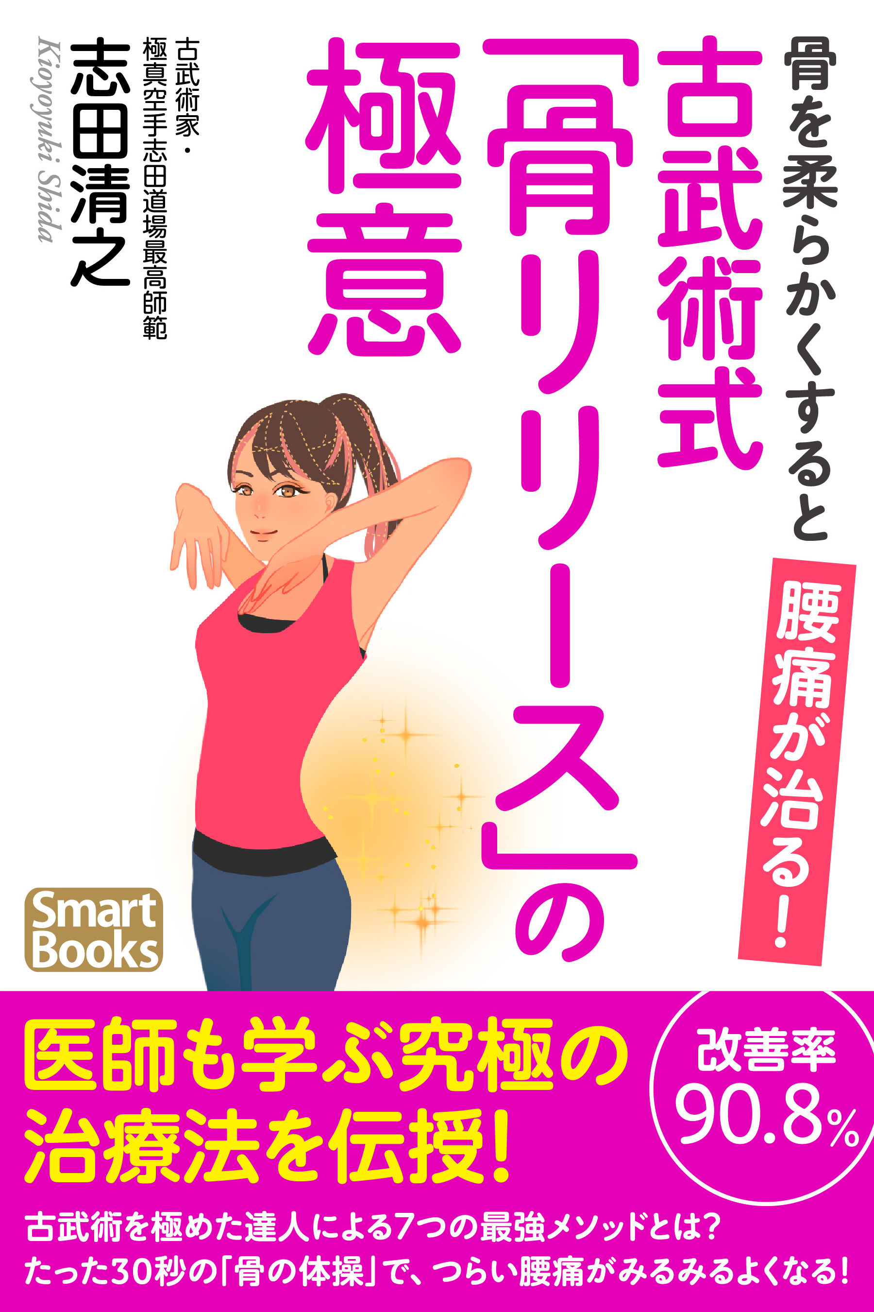 骨を柔らかくすると腰痛が治る！ 古武術式｢骨リリース｣の極意