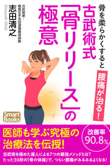 骨を柔らかくすると腰痛が治る! 古武術式「骨リリース」の極意