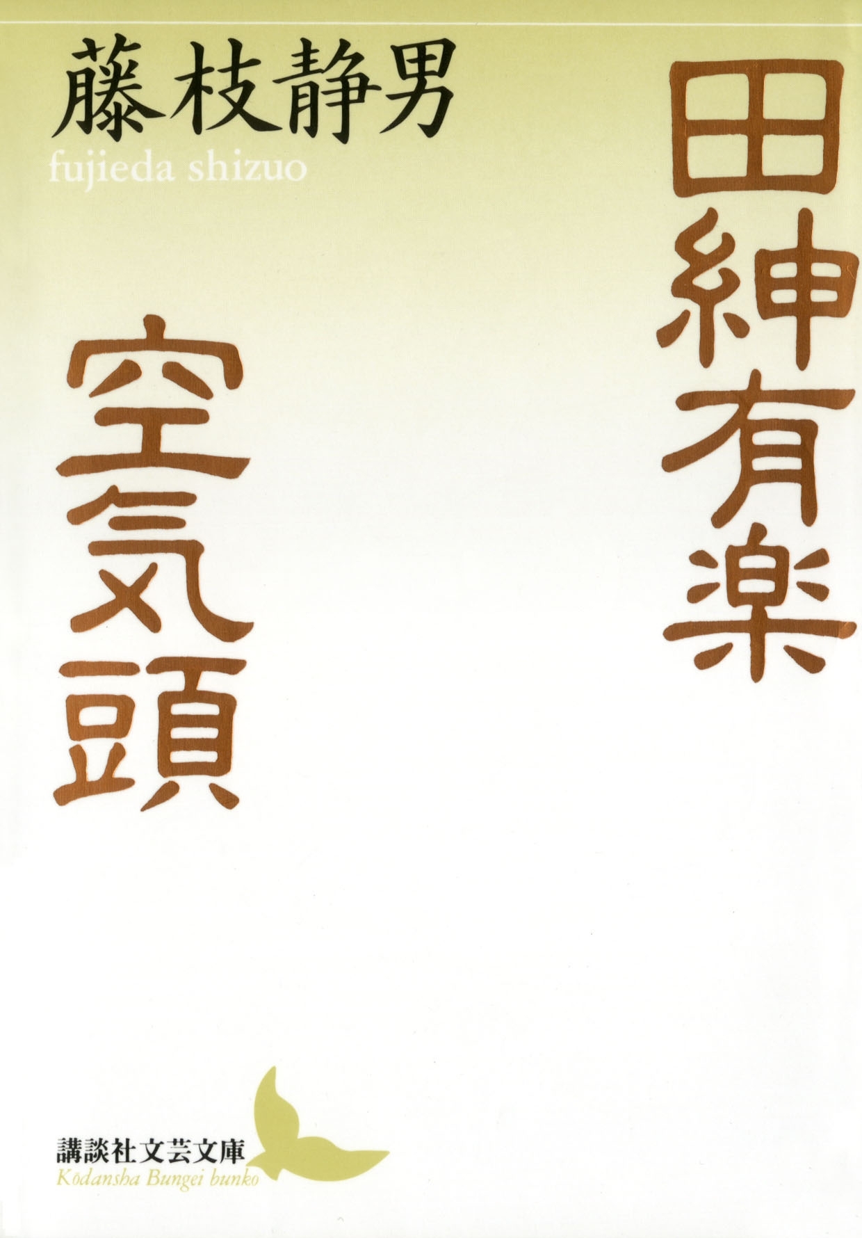 田紳有楽　空気頭