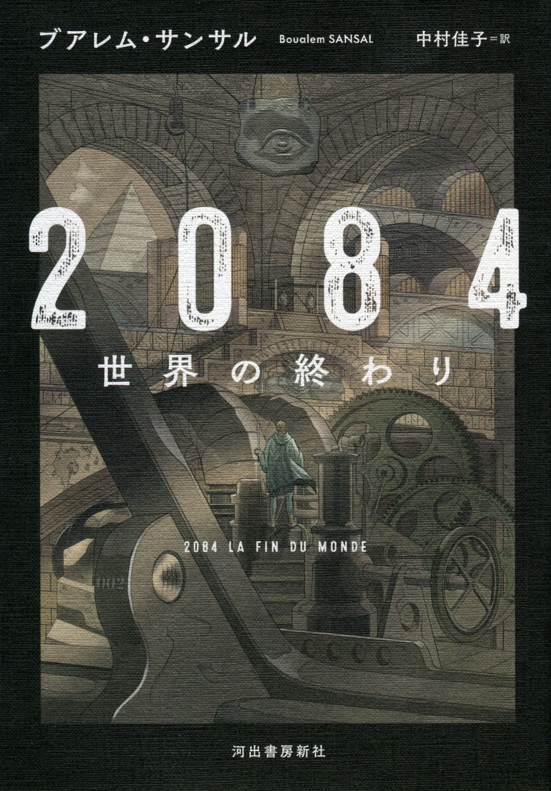 ２０８４　世界の終わり