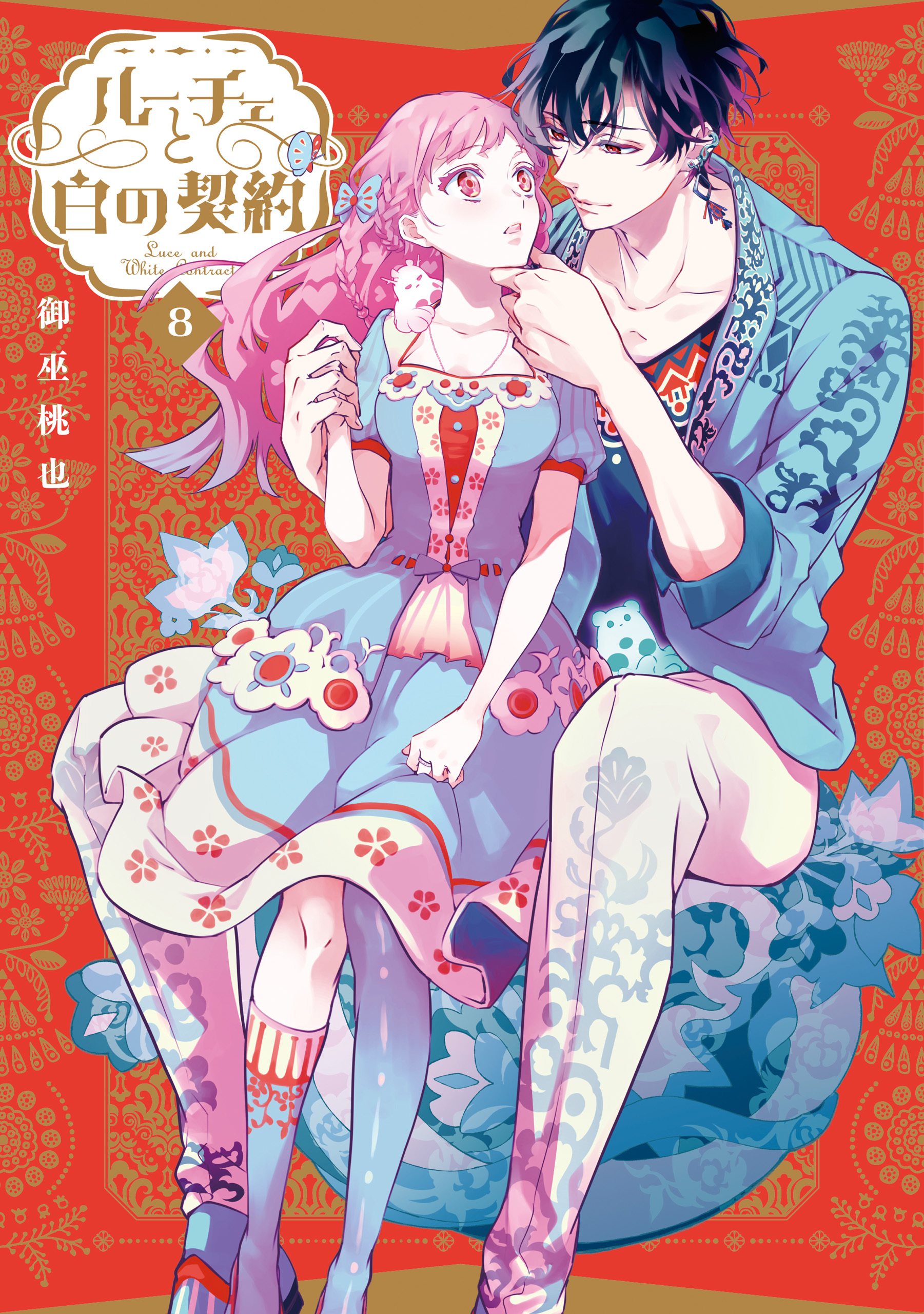 ルーチェと白の契約: 8【電子限定描き下ろし付き】