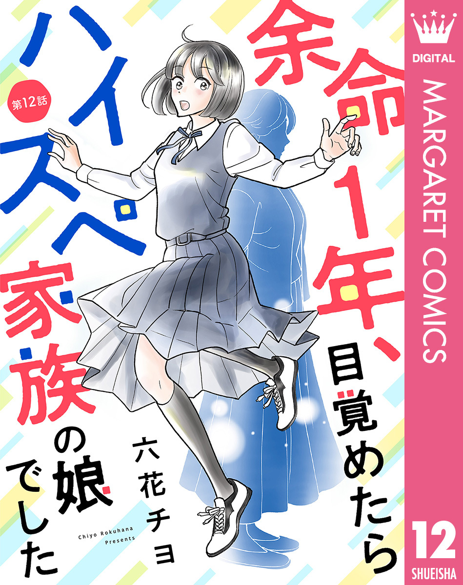 【単話売】余命1年、目覚めたらハイスペ家族の娘でした 12
