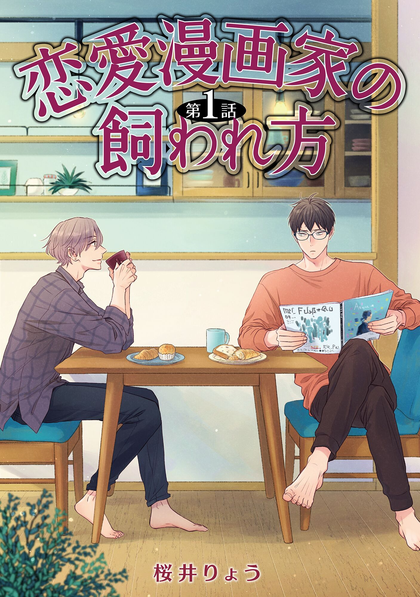 恋愛漫画家の飼われ方【単話】 1