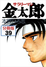 サラリーマン金太郎【分冊版】第39話