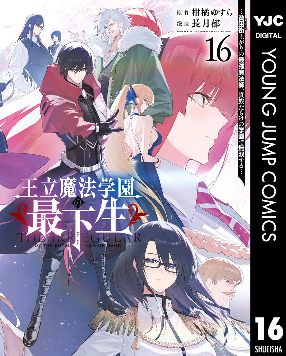 王立魔法学園の最下生～貧困街上がりの最強魔法師、貴族だらけの学園で無双する～ 16