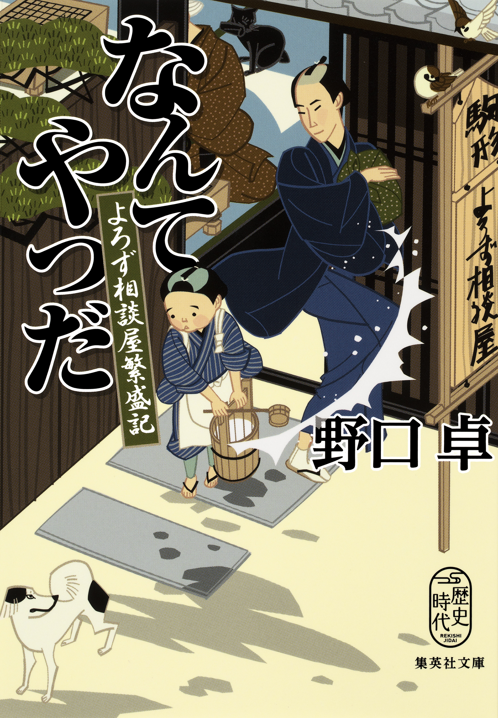 なんてやつだ　よろず相談屋繁盛記