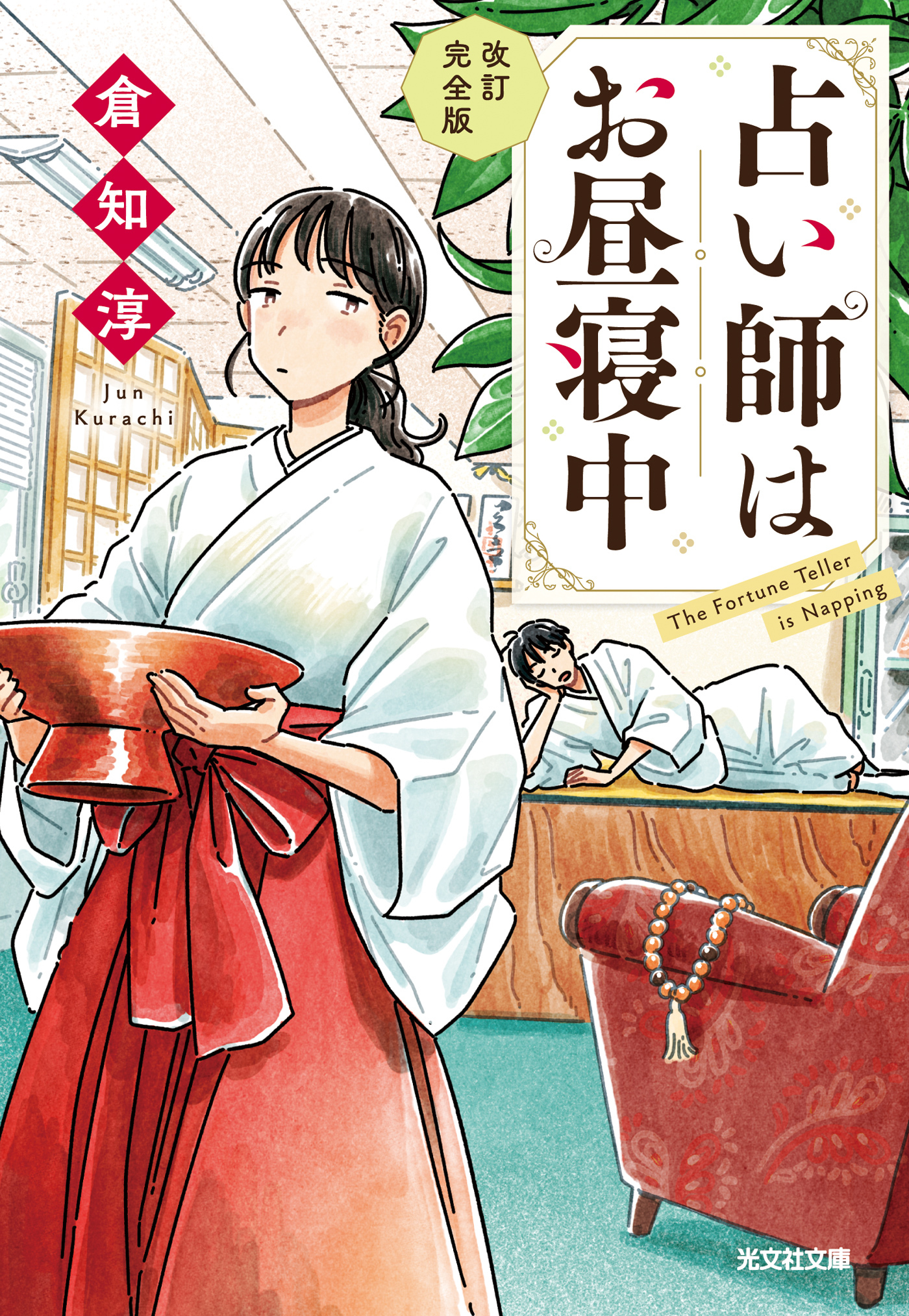 占い師はお昼寝中～改訂完全版～