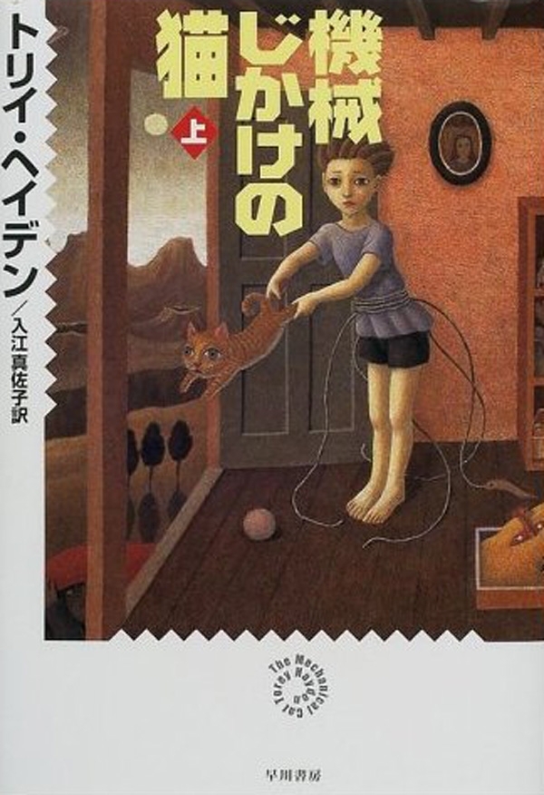 機械じかけの猫(上)