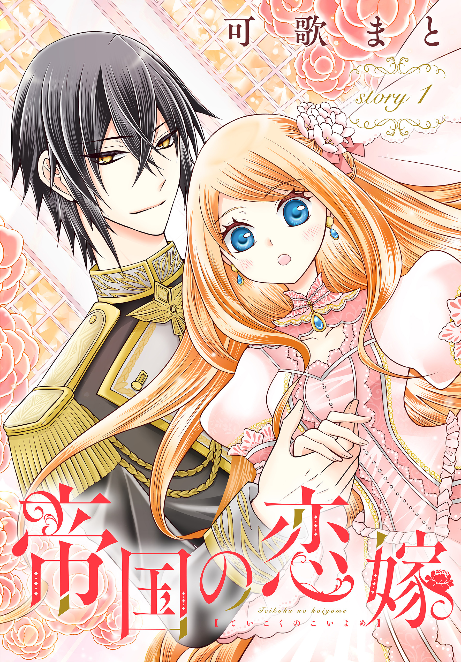 【期間限定　無料お試し版　閲覧期限2026年8月16日】帝国の恋嫁［1話売り］　story1