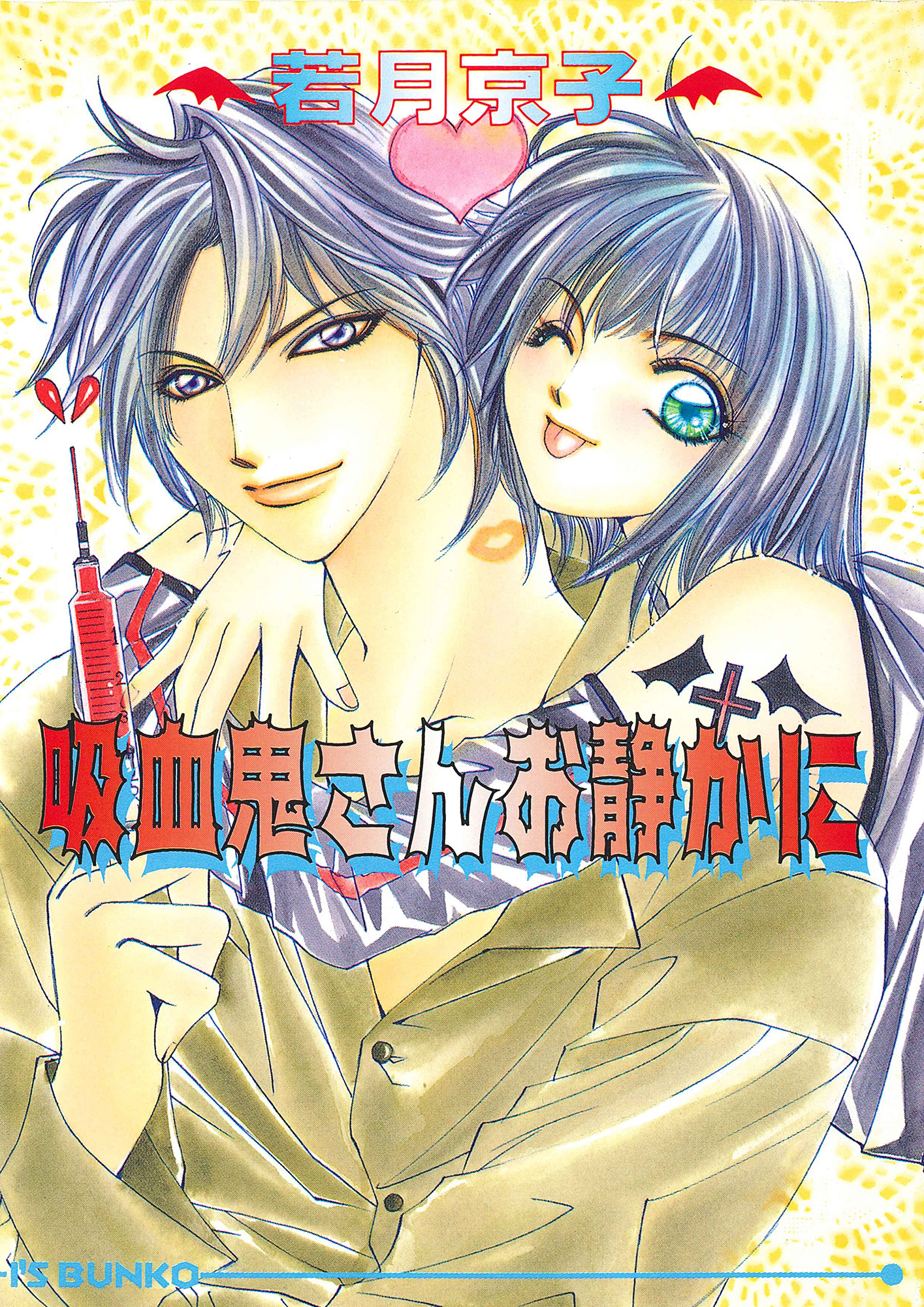 吸血鬼さんお静かに