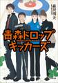 青森ドロップキッカーズ