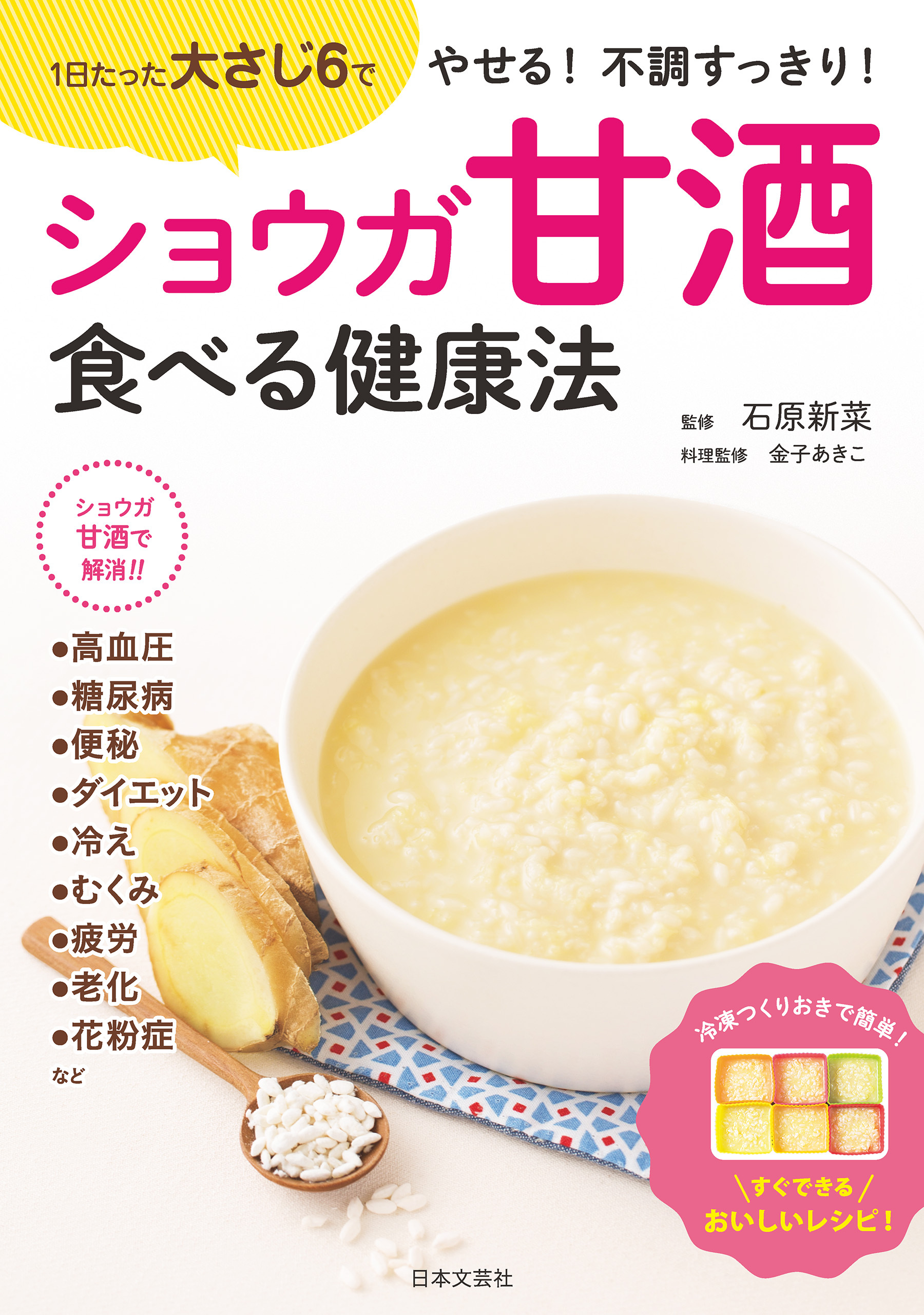 ショウガ甘酒　食べる健康法