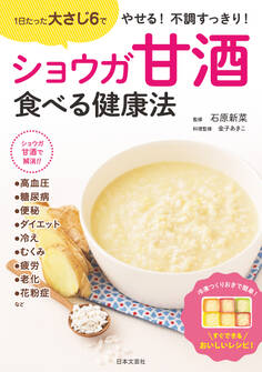 ショウガ甘酒 食べる健康法