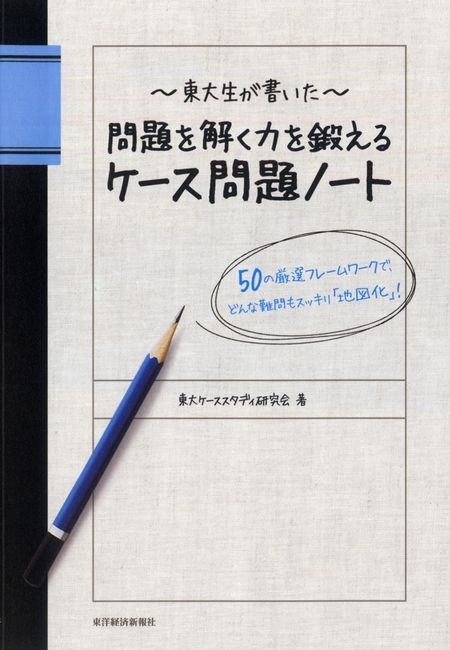 東大生が書いた　問題を解く力を鍛えるケース問題ノート