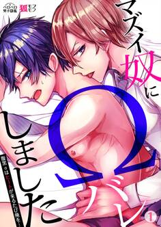 マズイ奴にΩバレしました~腹黒αはヒートが来るたび俺を…(1)