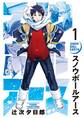 【期間限定 無料お試し版 閲覧期限2026年8月30日】スノウボールアース 1