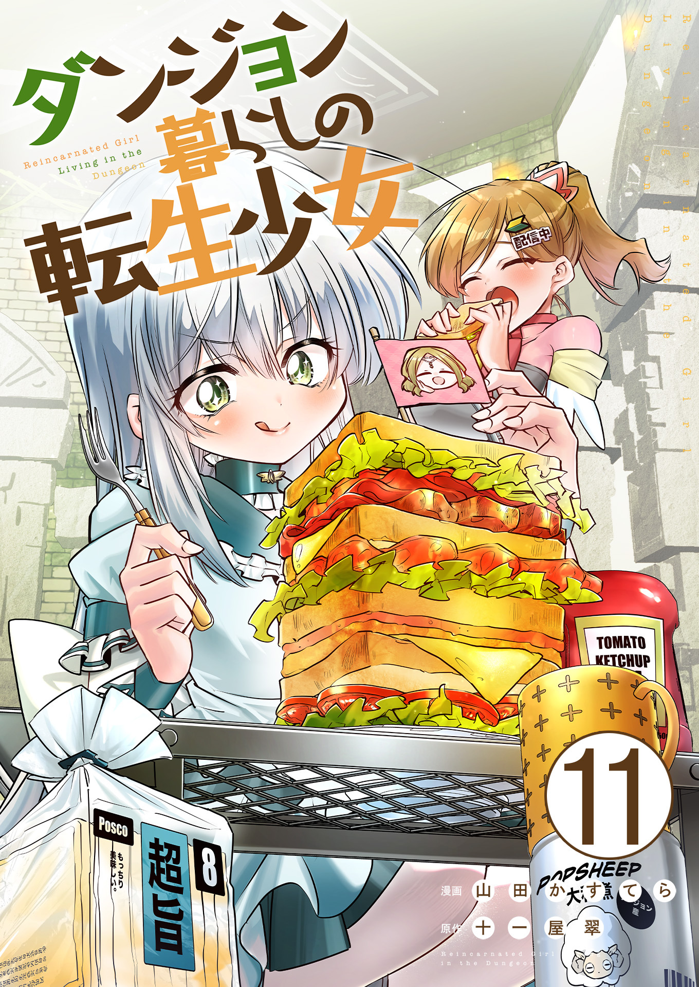 ダンジョン暮らしの転生少女【単話版】 / 11話