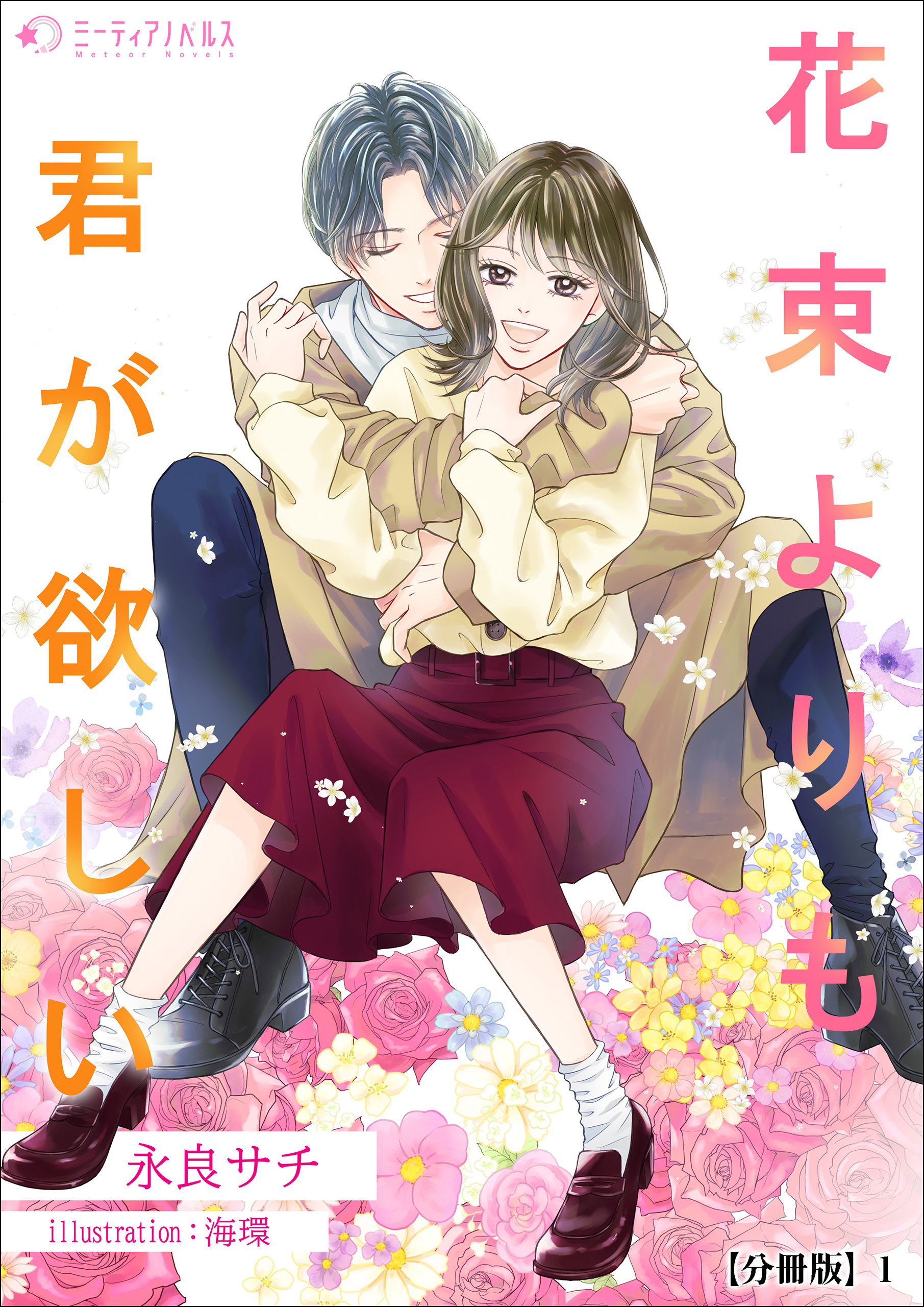 花束よりも君が欲しい【分冊版】1