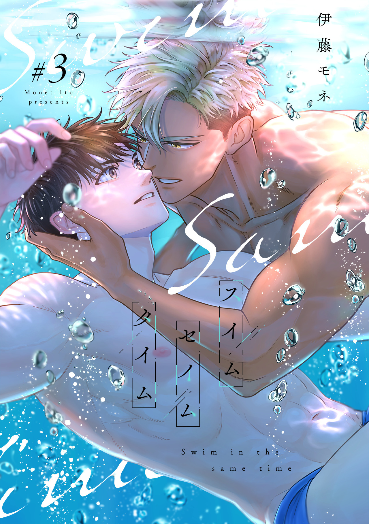 スイムセイムタイム(3)