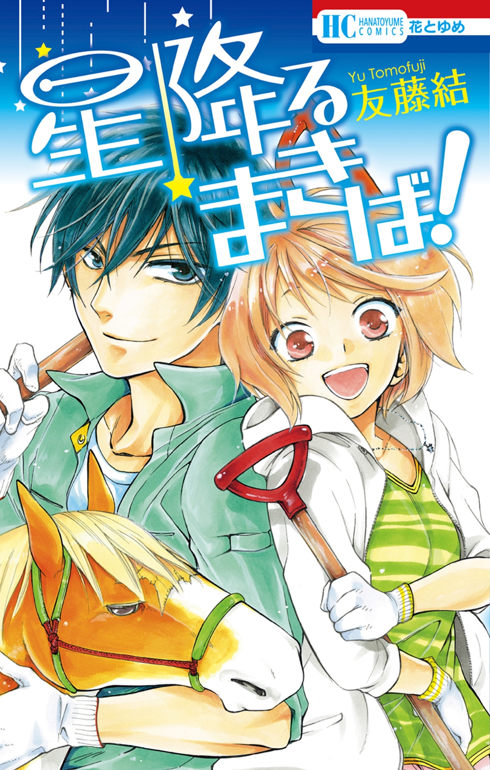【期間限定　試し読み増量版　閲覧期限2026年1月4日】星降るまきば！