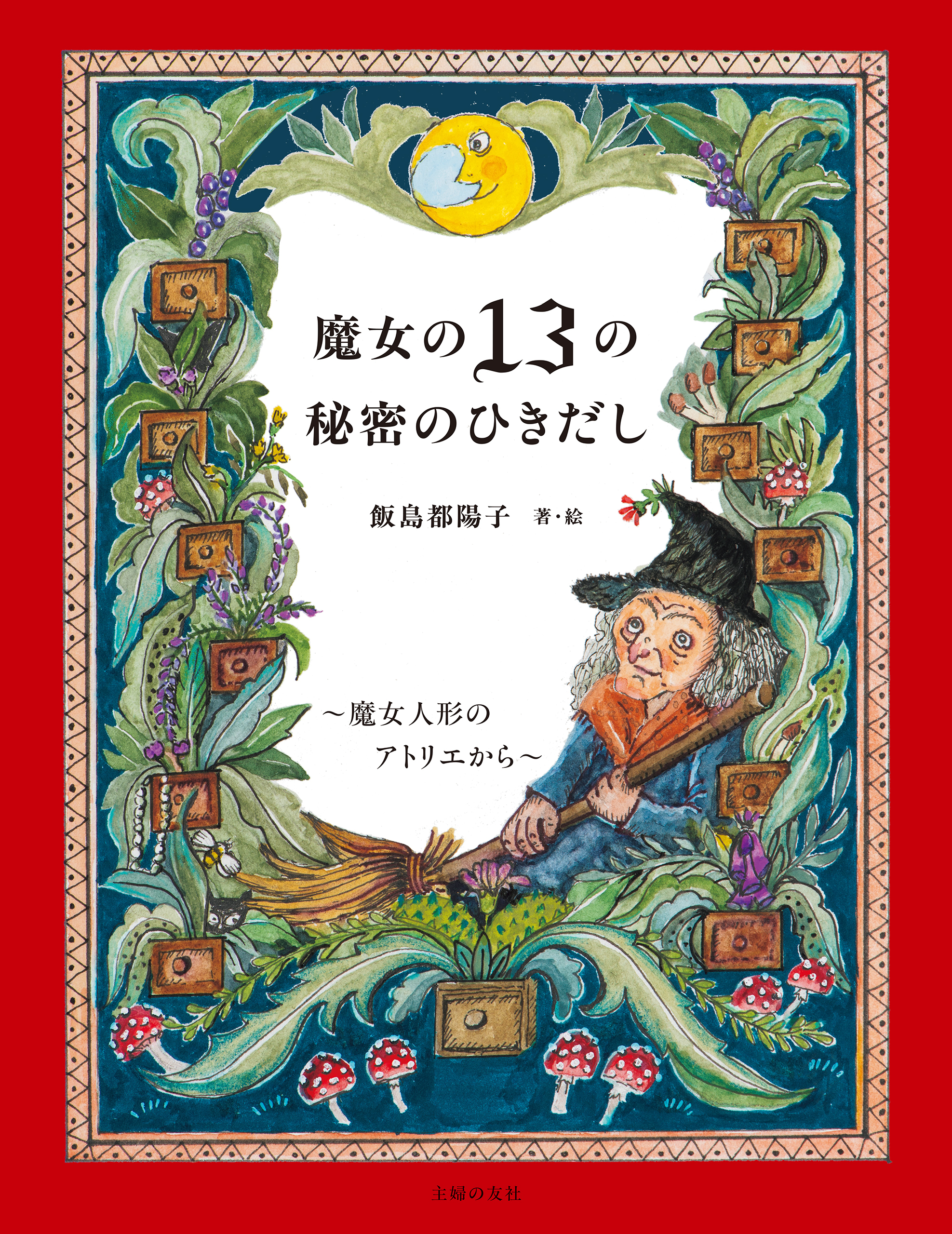 魔女の１３の秘密のひきだし～魔女人形のアトリエから～