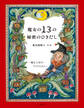 魔女の13の秘密のひきだし~魔女人形のアトリエから~