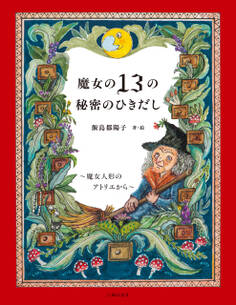 魔女の13の秘密のひきだし~魔女人形のアトリエから~