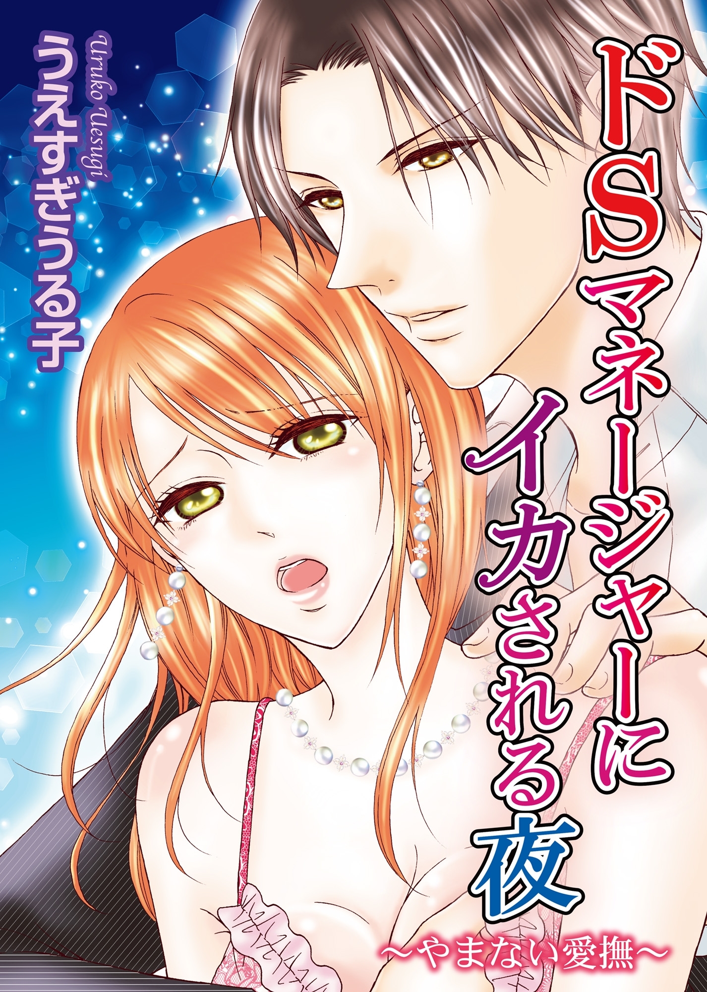 ドＳマネージャーにイカされる夜～やまない愛撫～