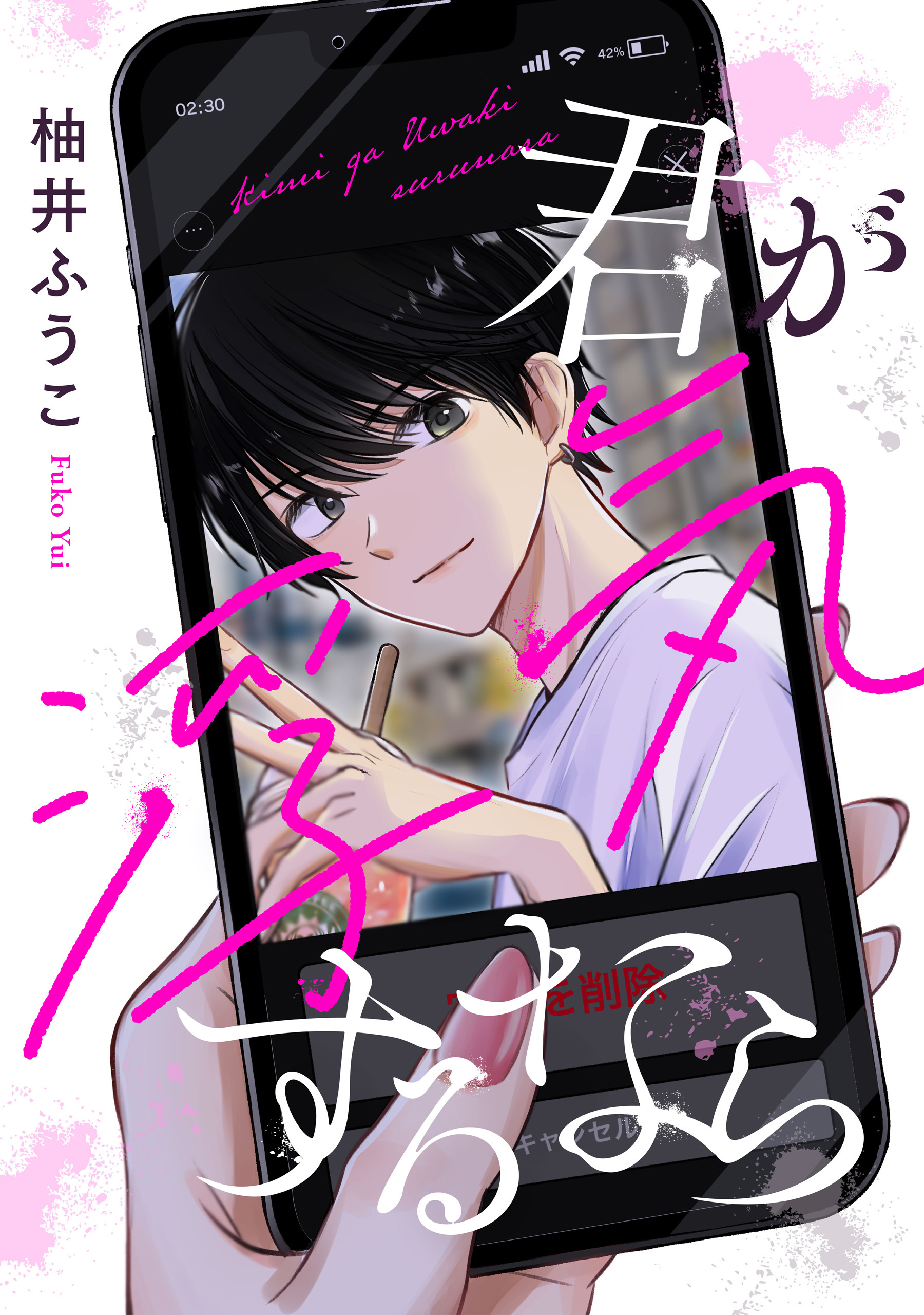 君が浮気するなら【単話】