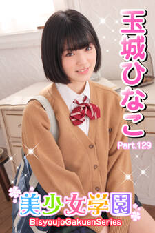 美少女学園 玉城ひなこ Part.129