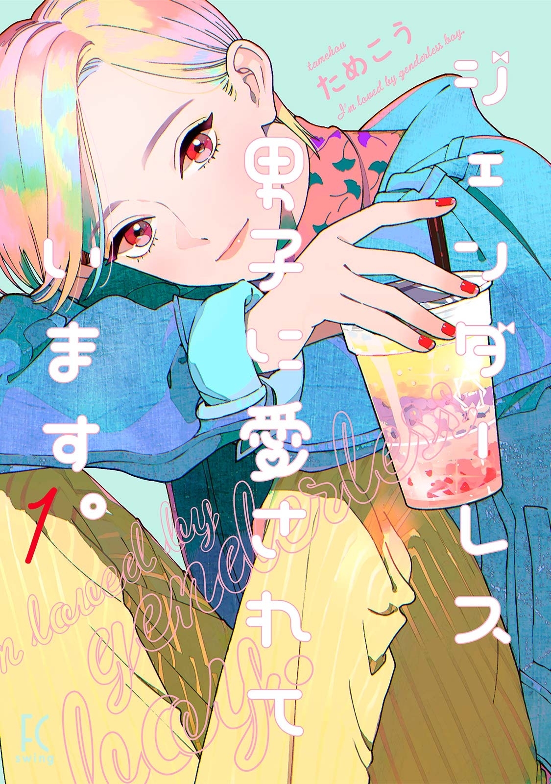 【期間限定　無料お試し版　閲覧期限2026年5月31日】ジェンダーレス男子に愛されています。（１）【電子限定特典付】