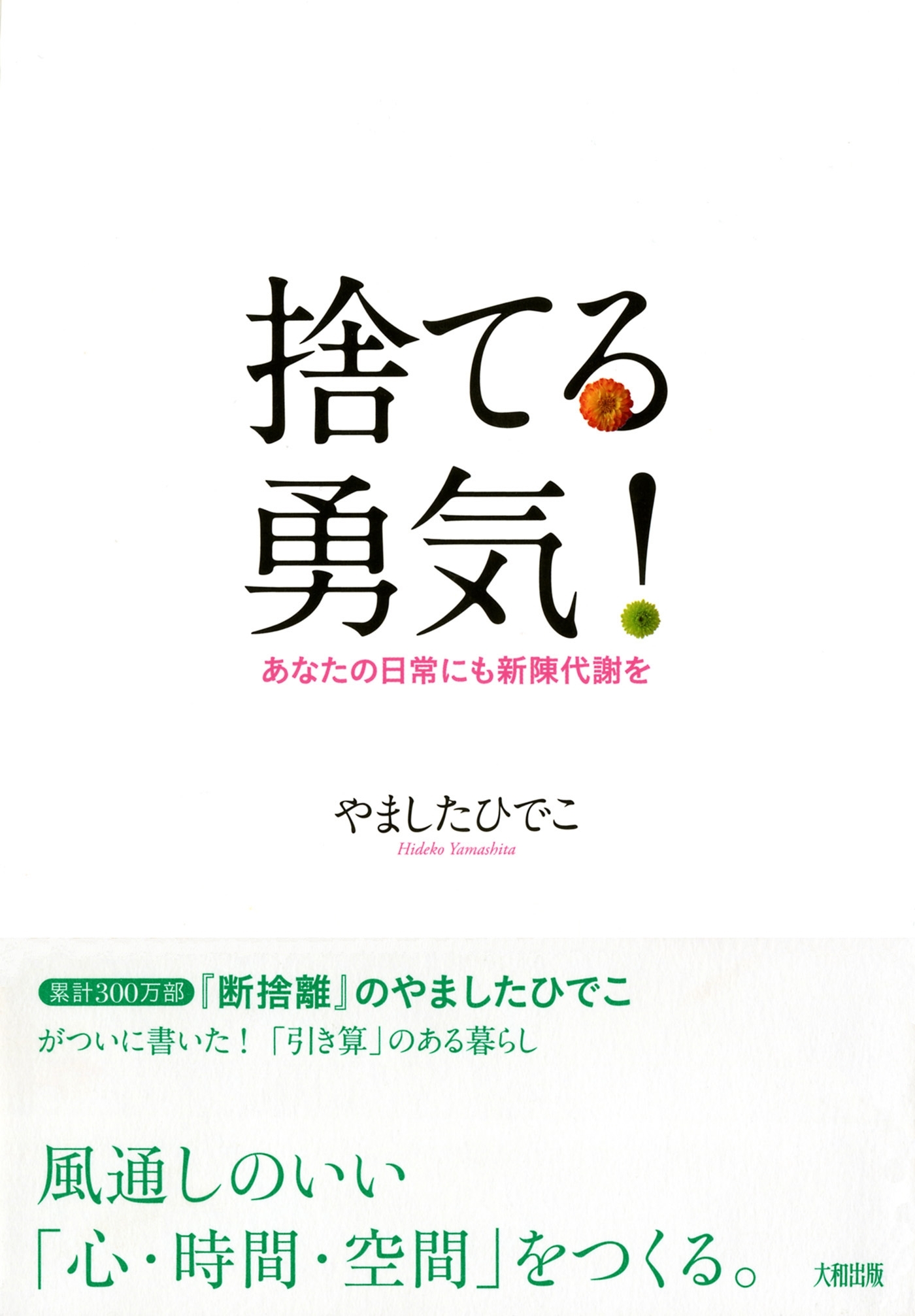 捨てる勇気！（大和出版）