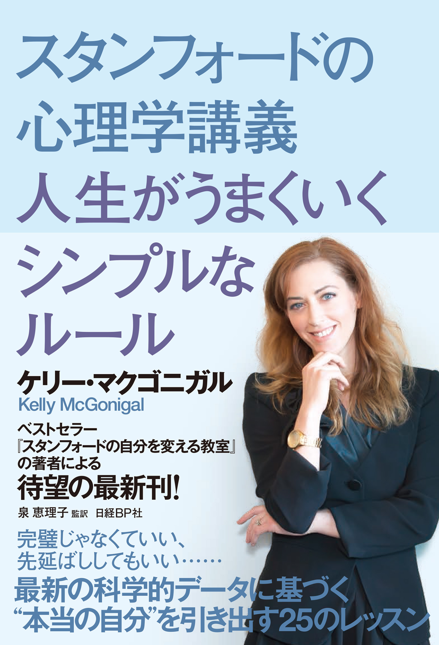 スタンフォードの心理学講義　人生がうまくいくシンプルなルール