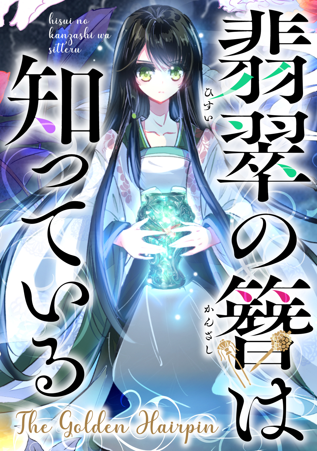 翡翠の簪は知っている～The Golden Hairpin(12)