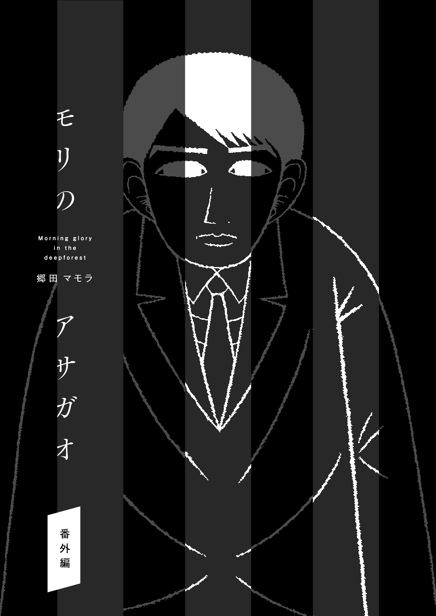 モリのアサガオ 全8巻 完結 郷田マモラ 人気マンガを毎日無料で配信中 無料 試し読みならamebaマンガ 旧 読書のお時間です