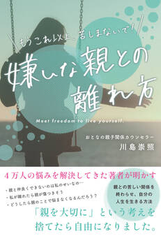 嫌いな親との離れ方