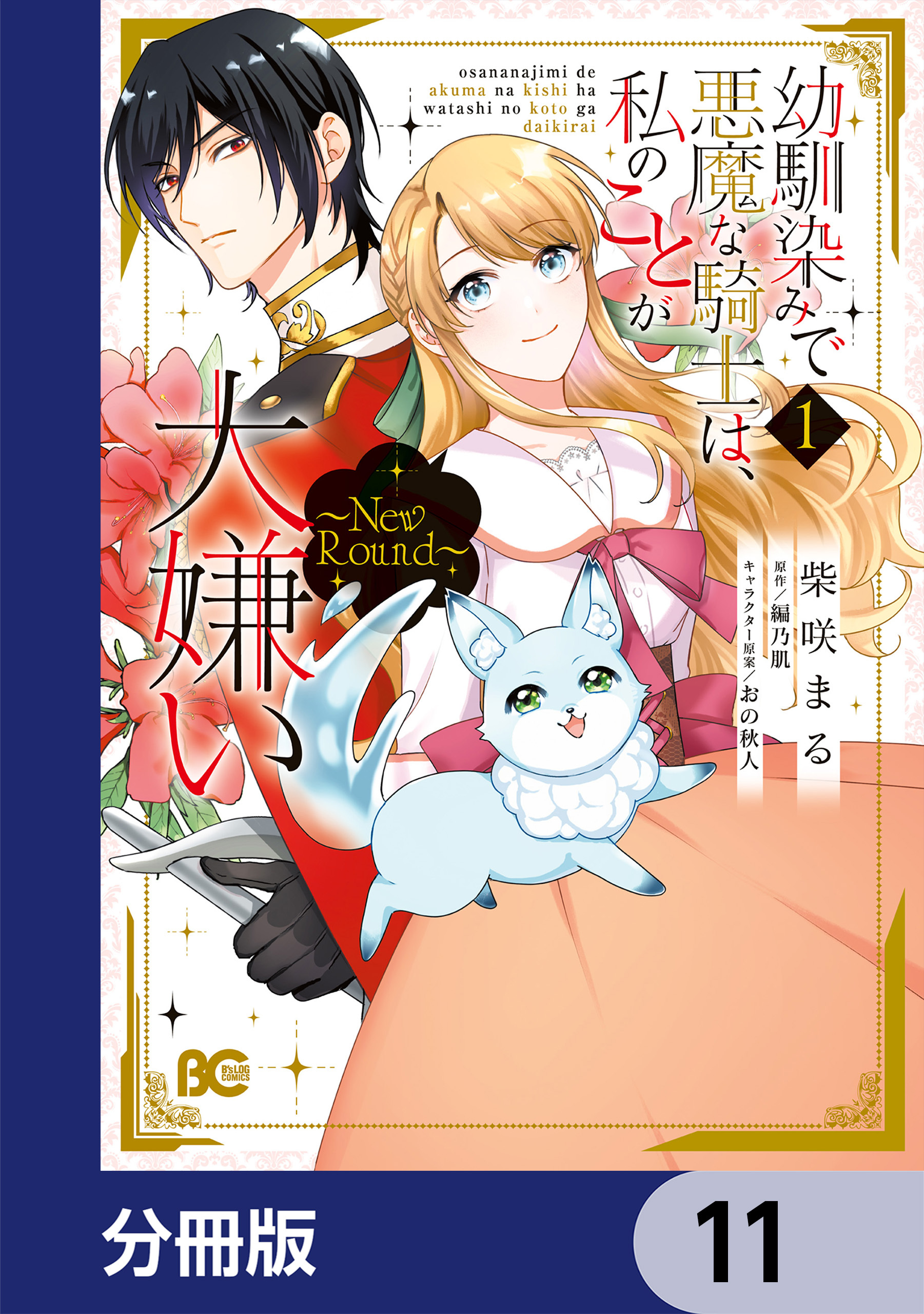 幼馴染みで悪魔な騎士は、私のことが大嫌い　～New Round～【分冊版】