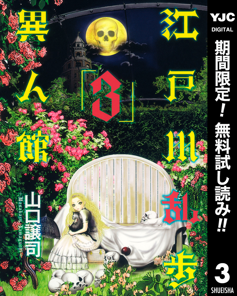 江戸川乱歩異人館【期間限定無料】 3