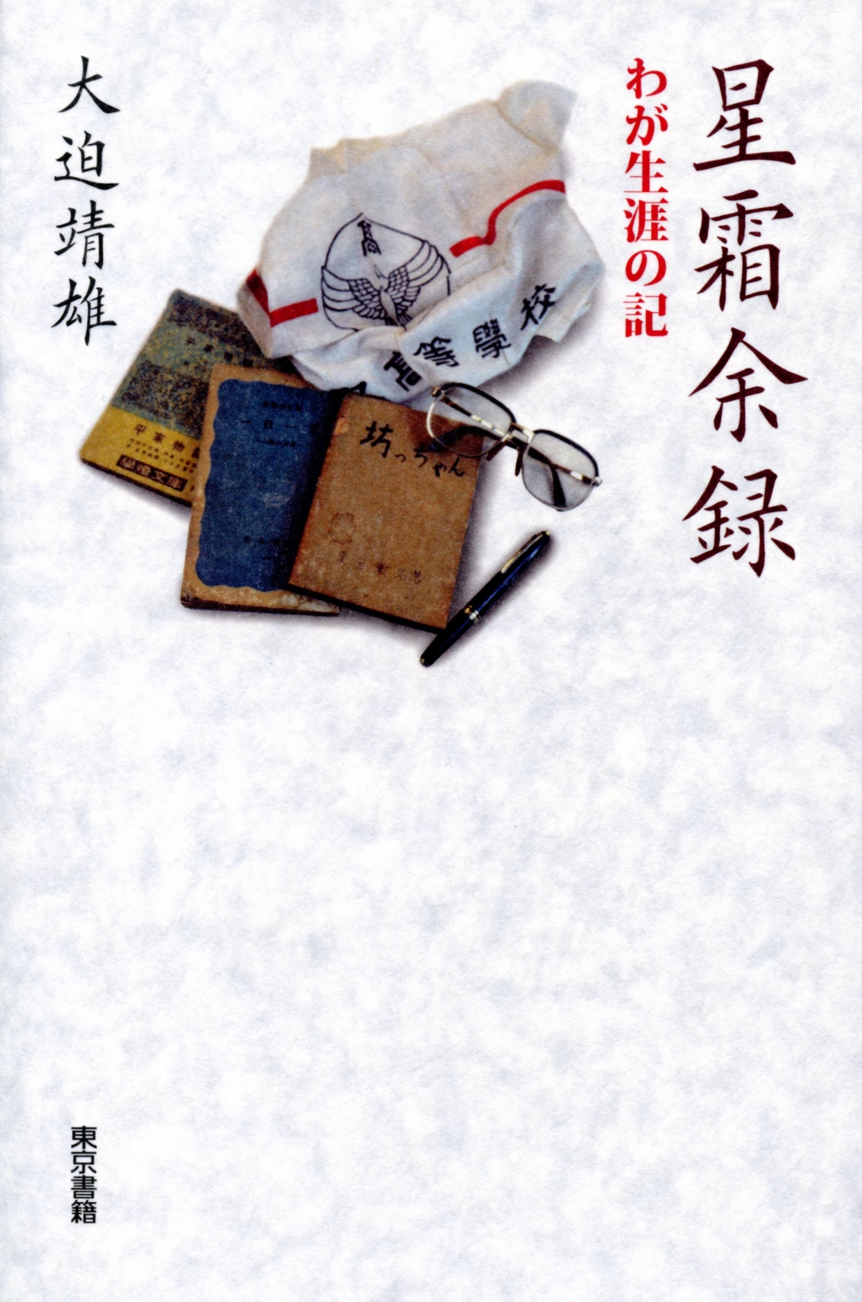 星霜余録　わが生涯の記