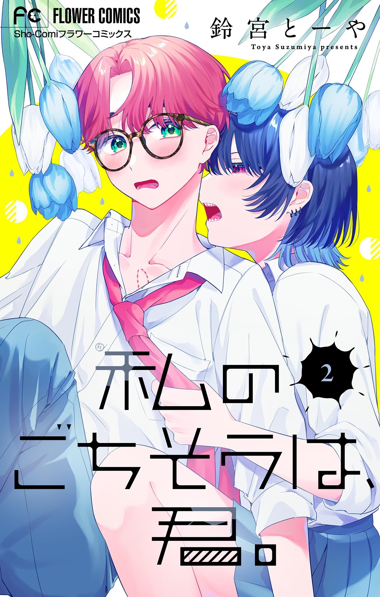 【期間限定　無料お試し版　閲覧期限2026年7月14日】私のごちそうは、君。【マイクロ】 2