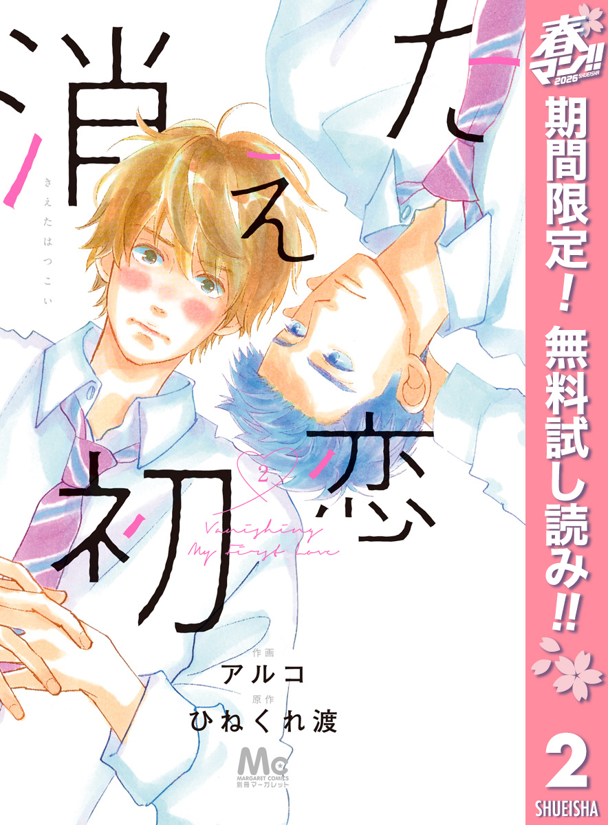 消えた初恋【期間限定無料】 2