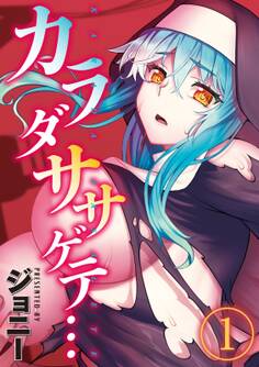 カラダササゲテ…(1)