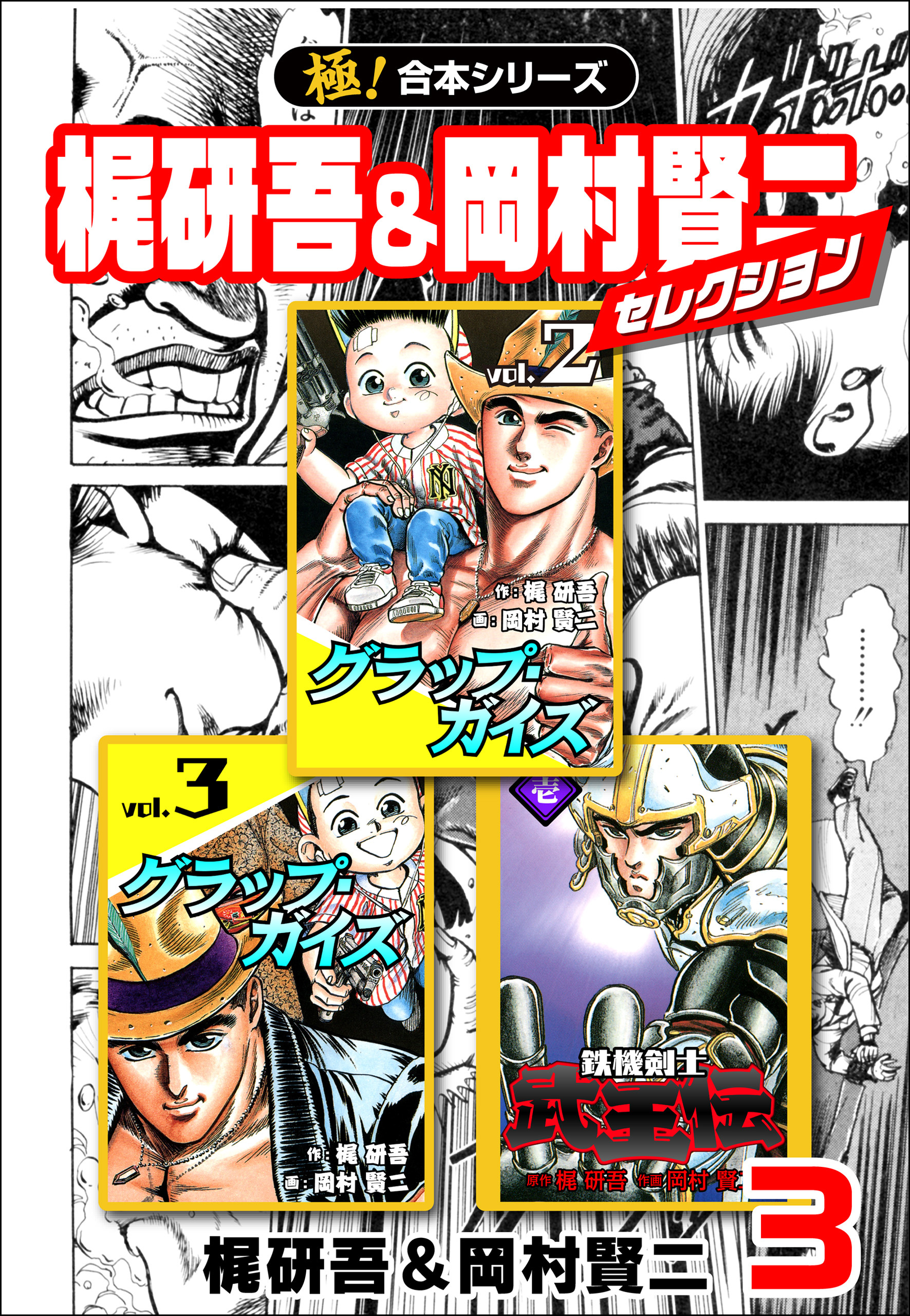 【極！合本シリーズ】梶研吾＆岡村賢二セレクション3巻