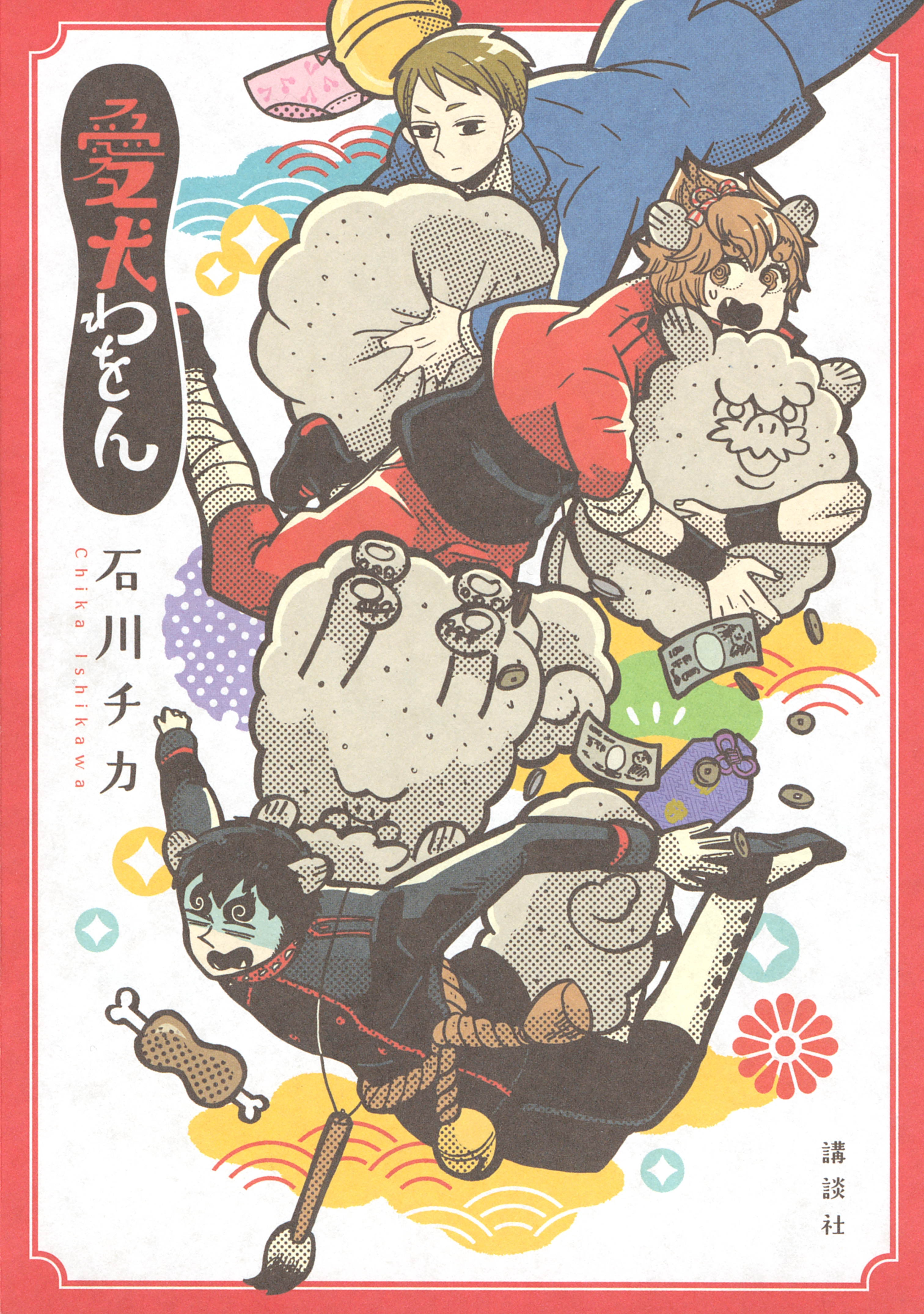 【期間限定　試し読み増量版　閲覧期限2026年5月23日】愛犬わをん