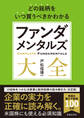 どの銘柄をいつ買うべきかわかる ファンダメンタルズ大全(池田書店)
