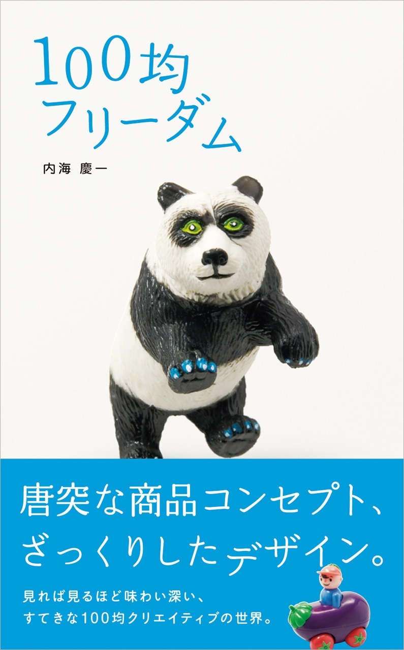 100均フリーダム