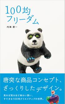 100均フリーダム