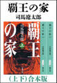 覇王の家(上下) 合本版