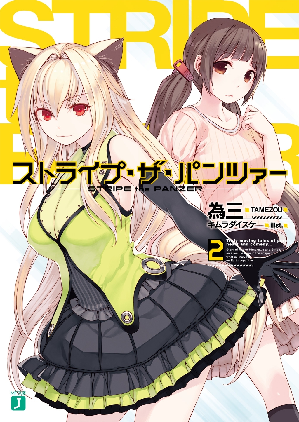 ストライプ・ザ・パンツァー